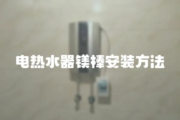 電熱水器鎂棒安裝方法
