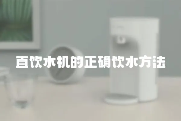 直飲水機的正確飲水方法