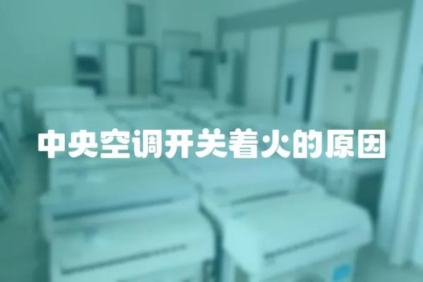 中央空調開關著火的原因