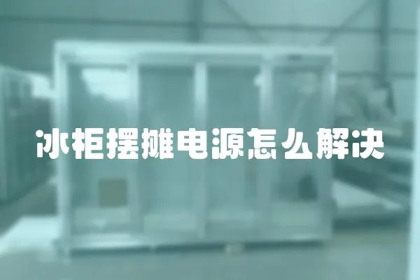 冰柜擺攤電源怎么解決