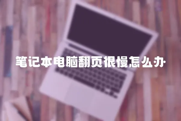 筆記本電腦翻頁(yè)很慢怎么辦