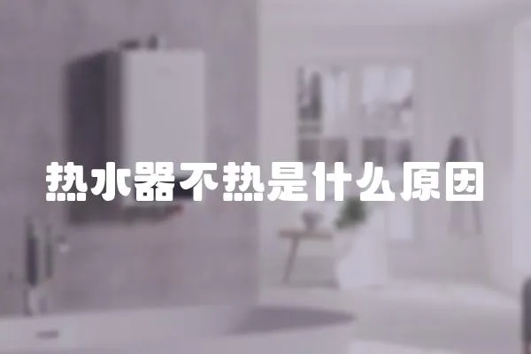 熱水器不熱是什么原因