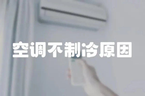 空調不制冷原因