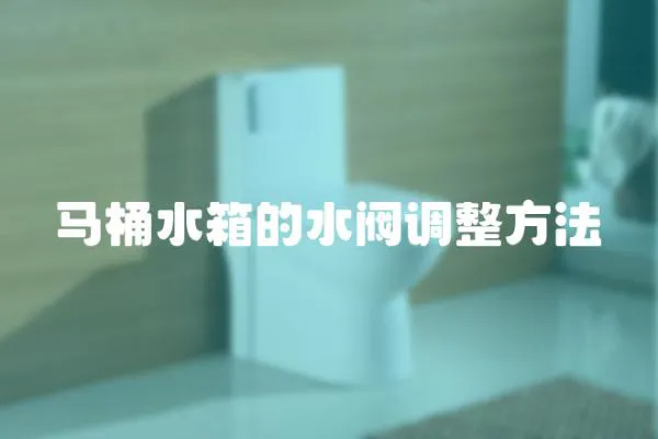 馬桶水箱的水閥調整方法
