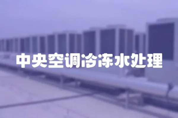 中央空調(diào)冷凍水處理