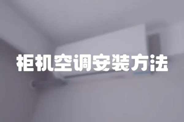 柜機空調安裝方法