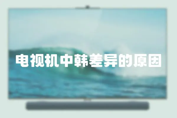 電視機中韓差異的原因