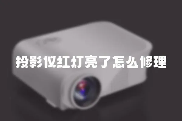 投影儀紅燈亮了怎么修理