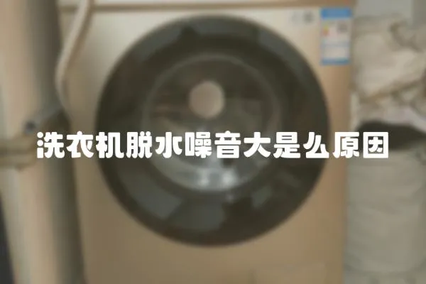 洗衣機脫水噪音大是么原因
