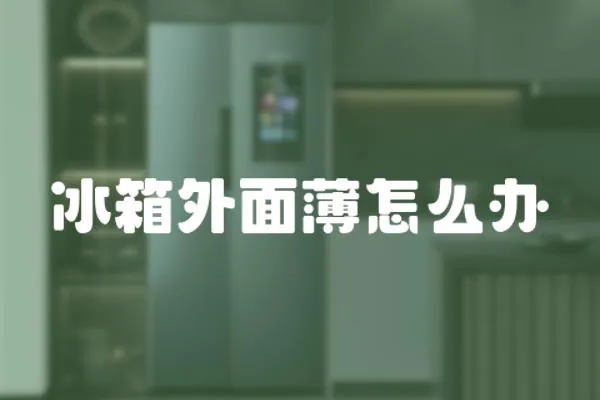 冰箱外面薄怎么辦