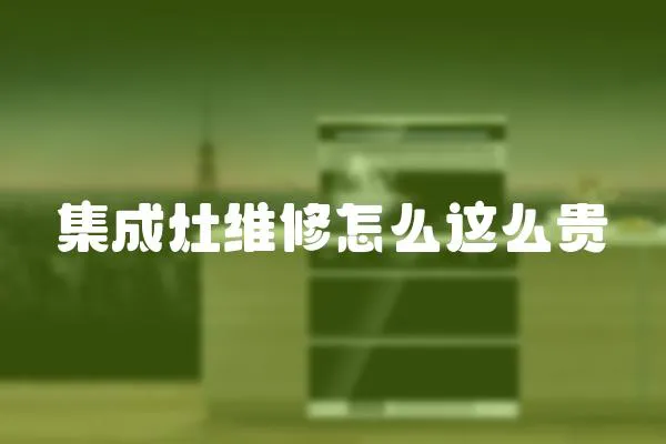 集成灶維修怎么這么貴