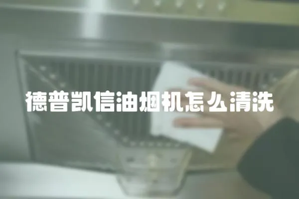 德普凱信油煙機怎么清洗