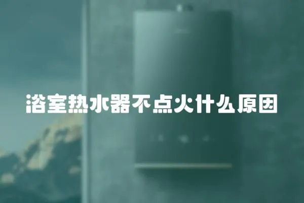 浴室熱水器不點火什么原因