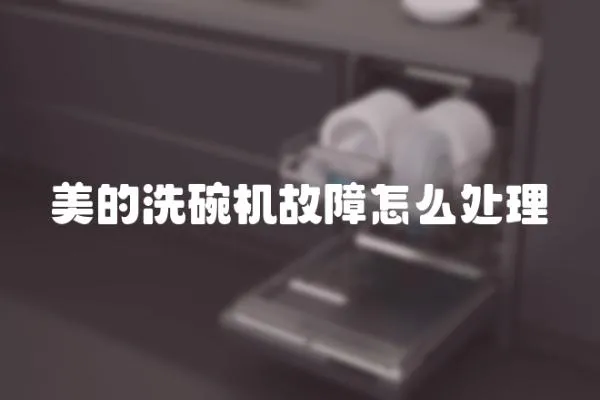 美的洗碗機故障怎么處理