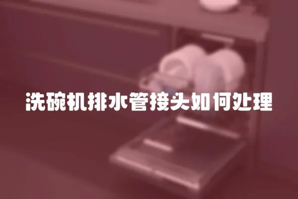 洗碗機排水管接頭如何處理