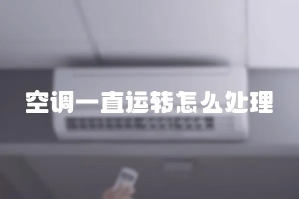 空調一直運轉怎么處理