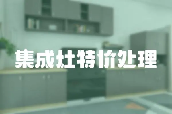 集成灶特價處理