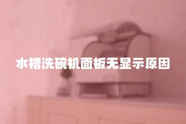 水槽洗碗機(jī)面板無顯示原因