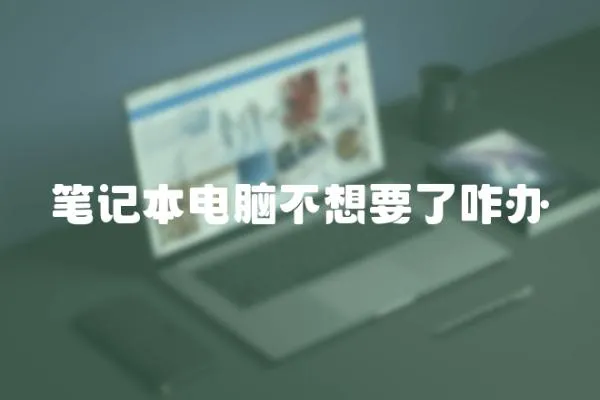 筆記本電腦不想要了咋辦