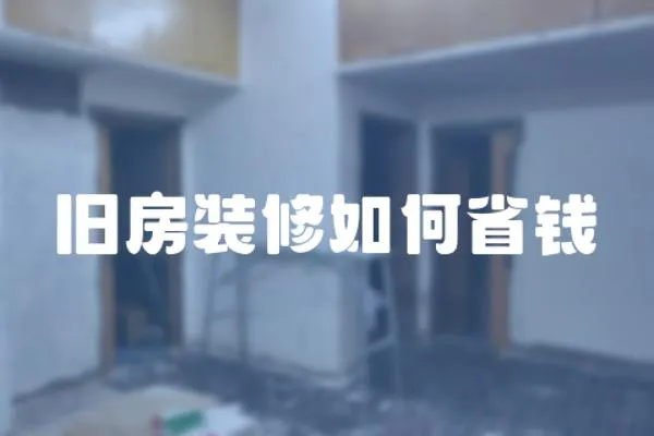 舊房裝修如何省錢