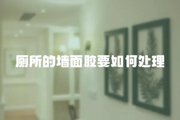 廁所的墻面膠要如何處理