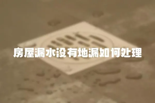 房屋漏水沒有地漏如何處理