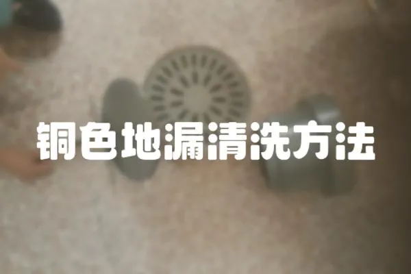 銅色地漏清洗方法