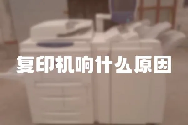 復印機響什么原因