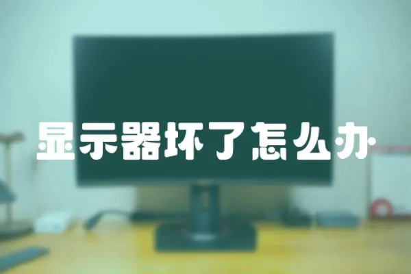 顯示器壞了怎么辦