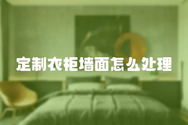定制衣柜墻面怎么處理