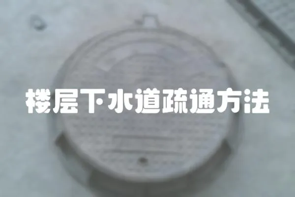 樓層下水道疏通方法