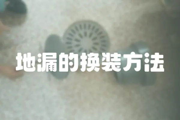 地漏的換裝方法