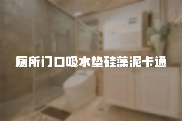 廁所門口吸水墊硅藻泥卡通