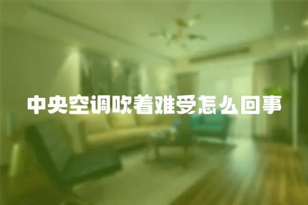 中央空調(diào)吹著難受怎么回事