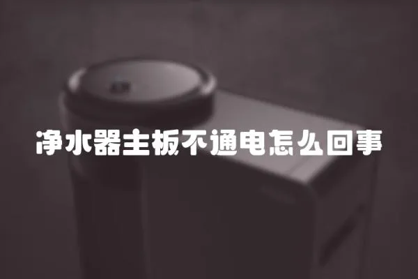 凈水器主板不通電怎么回事