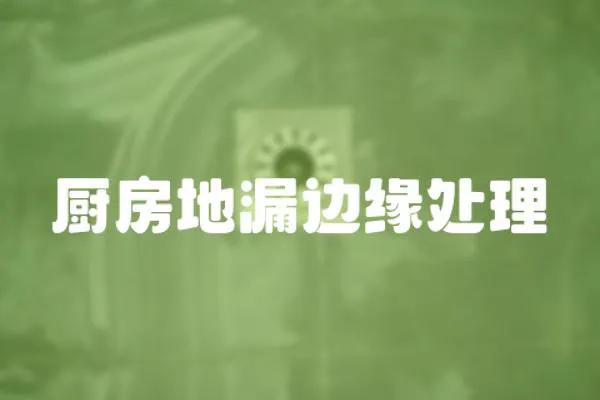 廚房地漏邊緣處理