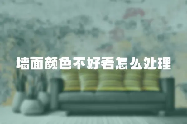 墻面顏色不好看怎么處理
