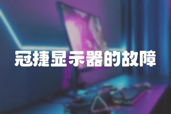 冠捷顯示器的故障