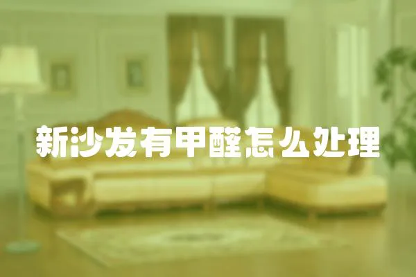 新沙發有甲醛怎么處理