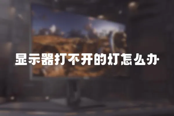 顯示器打不開的燈怎么辦