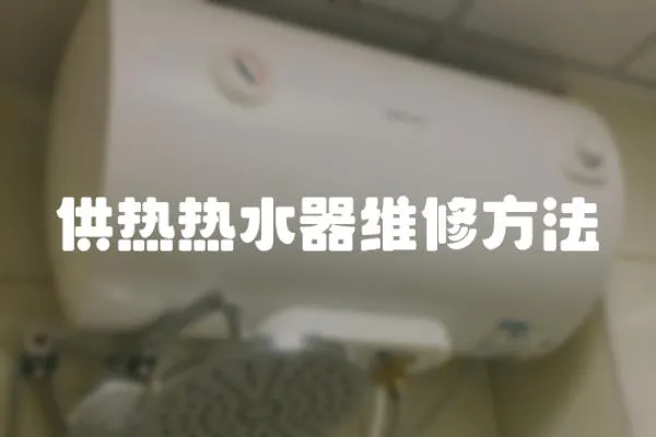 供熱熱水器維修方法