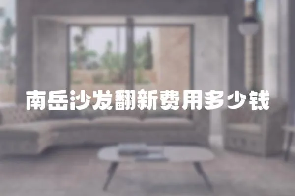 南岳沙發翻新費用多少錢