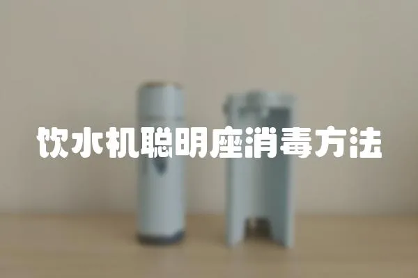 飲水機聰明座消毒方法