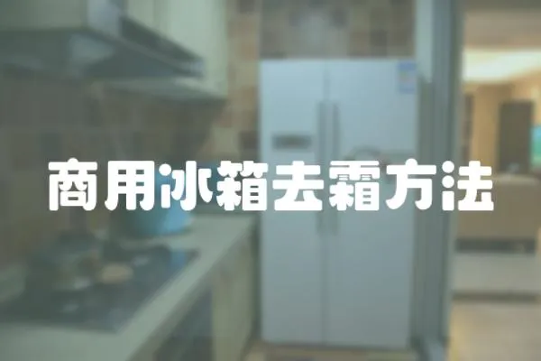 商用冰箱去霜方法