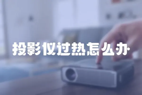投影儀過熱怎么辦