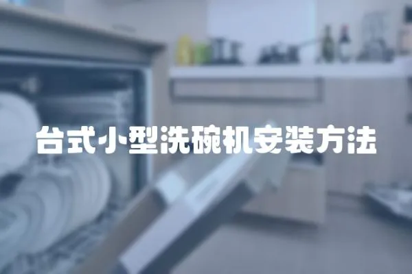 臺式小型洗碗機安裝方法