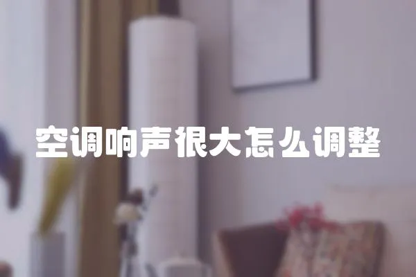 空調響聲很大怎么調整