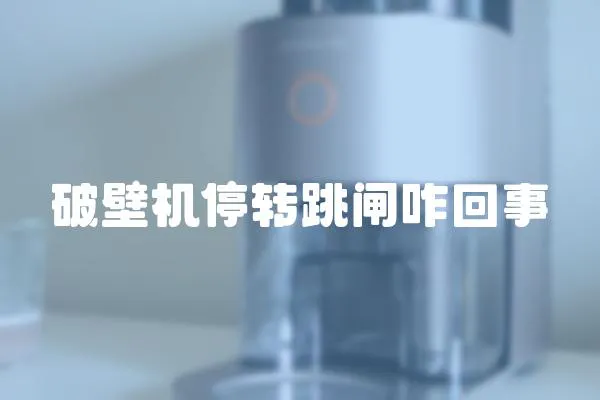 破壁機停轉跳閘咋回事