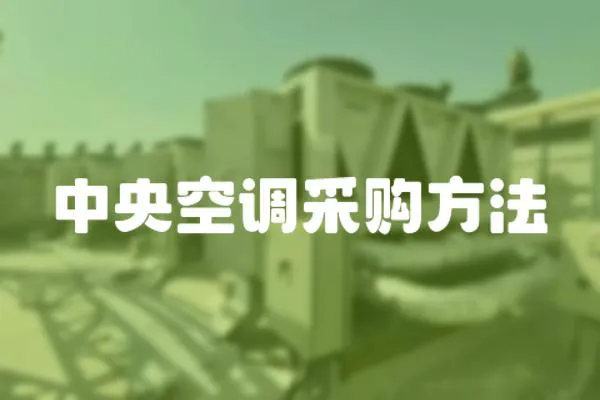 中央空調采購方法