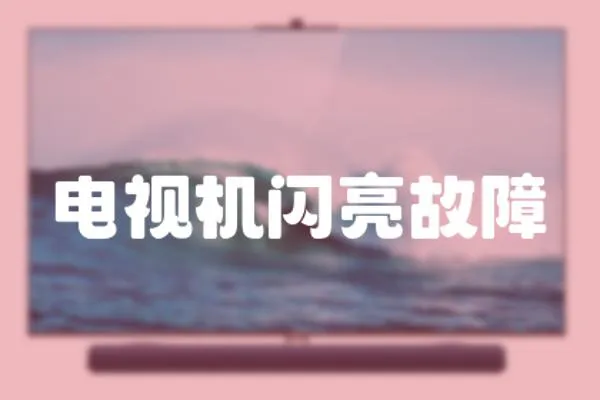 電視機閃亮故障